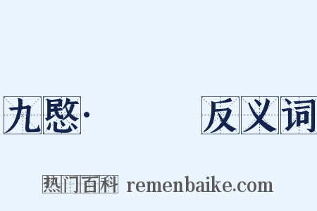 九愍·□□反义词是什么意思的图片